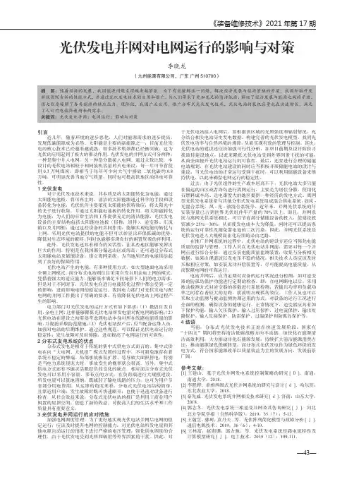 光伏发电并网对电网运行的影响与对策