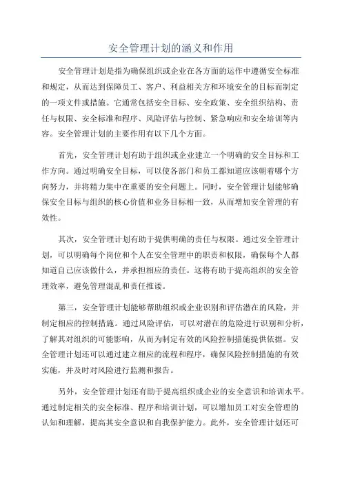 安全管理计划的涵义和作用