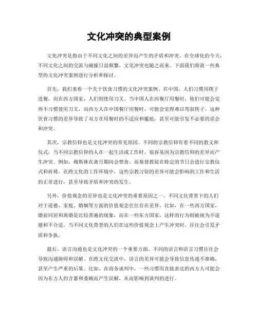文化冲突的典型案例
