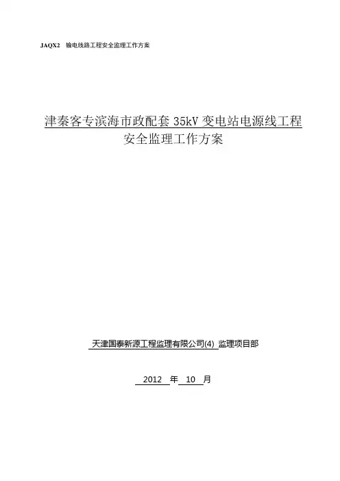 津秦客专滨海市政35变电站电源线工程安全监理工作方案
