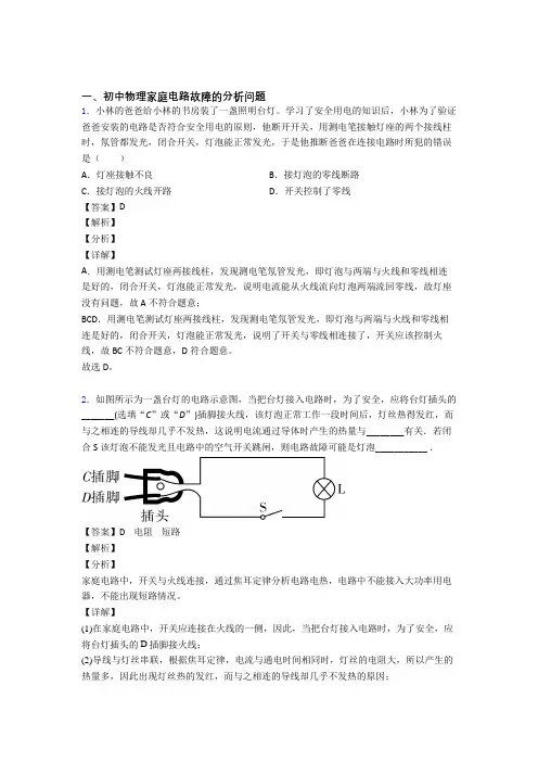 中考物理 家庭电路故障的分析问题 综合题及答案