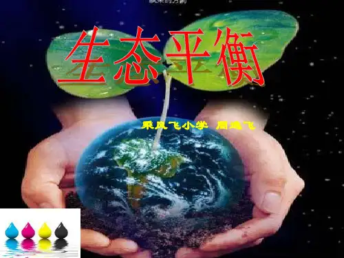 苏教版六年级下册科学《生态平衡》课件