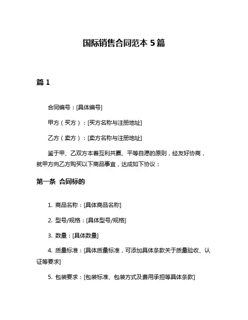 国际销售合同范本5篇