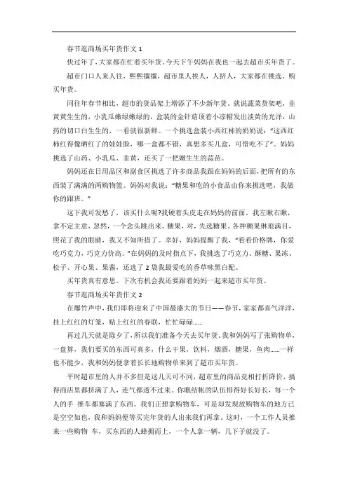 春节逛商场买年货三年级作文