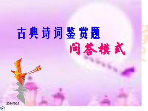 古典诗词鉴赏题问答模式课件市公开课获奖课件省名师示范课获奖课件