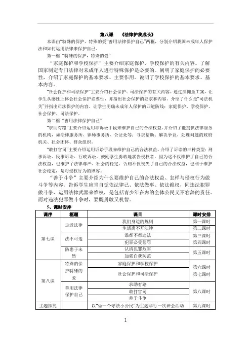 人教版七下思品第八课《法律护我成长》教案(2)