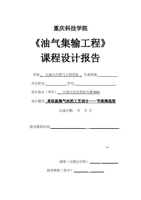 油气集输课程设计 某低温集气站工艺设计之节流阀的选型计算