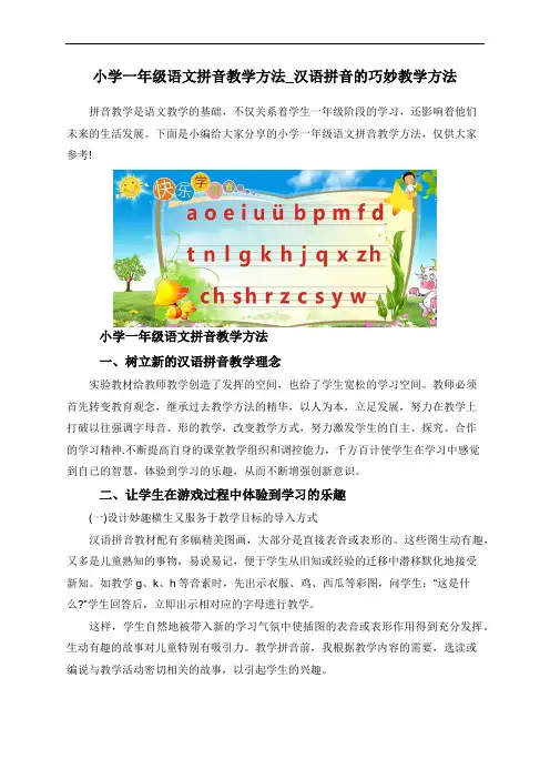 小学一年级语文拼音教学方法_汉语拼音的巧妙教学方法