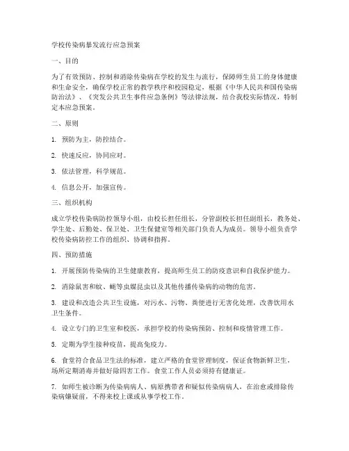 学校传染病暴发流行应急预案