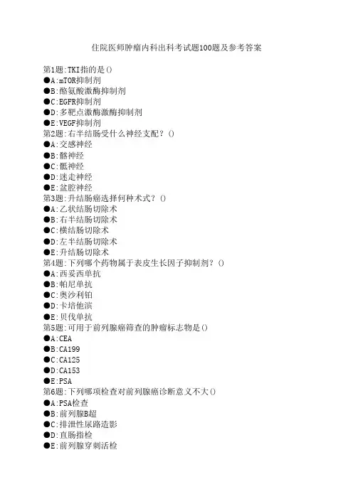 9肿瘤内科出科考试题100题及答案