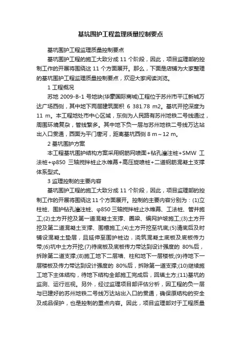 基坑围护工程监理质量控制要点