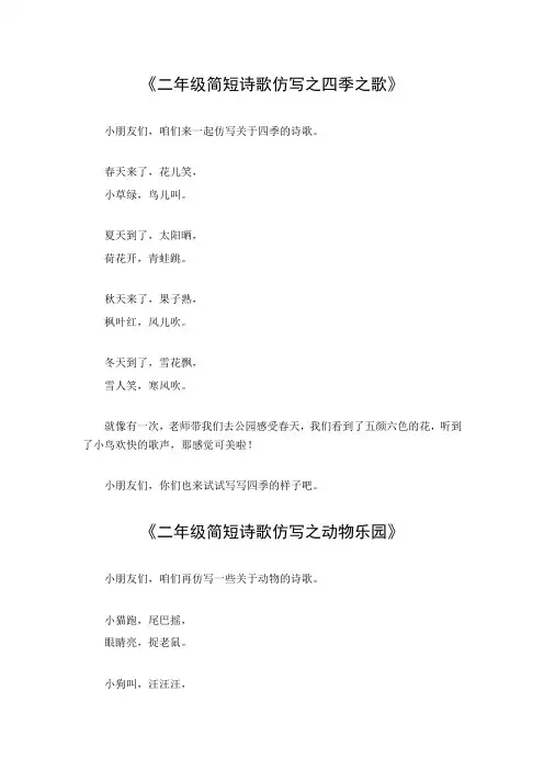 二年级简短诗歌仿写