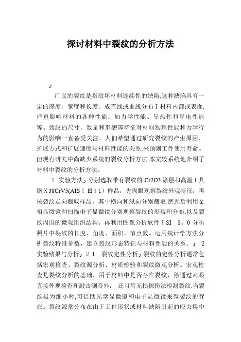 探讨材料中裂纹的分析方法