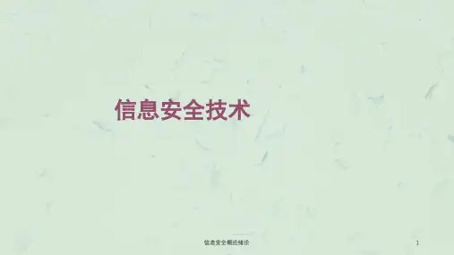 信息安全概论绪论课件