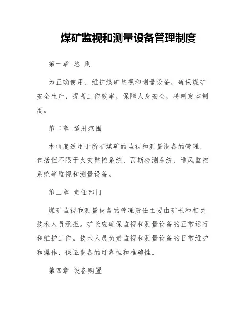 煤矿监视和测量设备管理制度