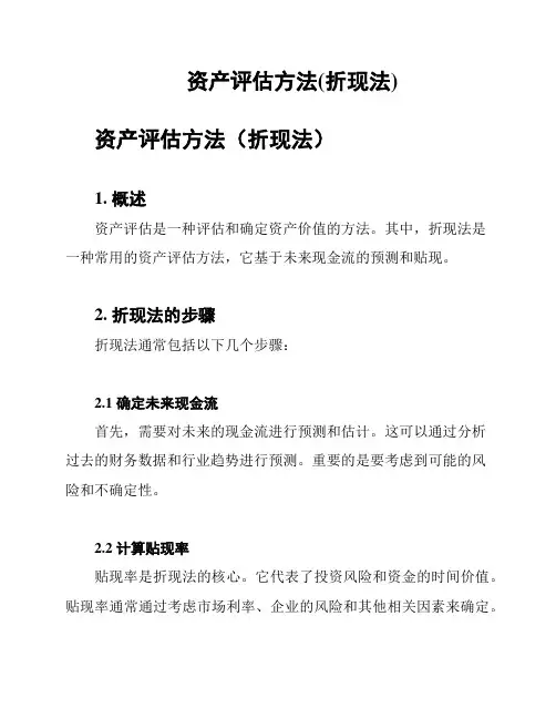 资产评估方法(折现法)