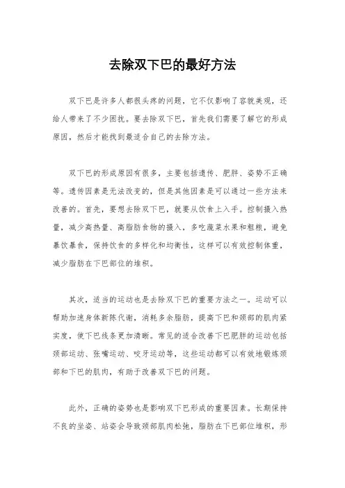 去除双下巴的最好方法