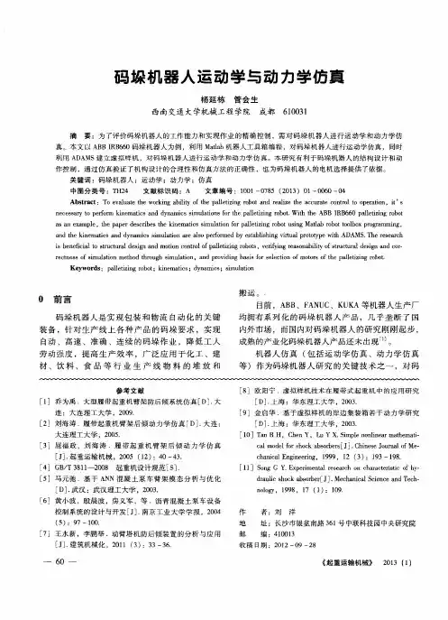 码垛机器人运动学与动力学仿真