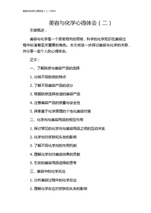美容与化学心得体会(二)2024