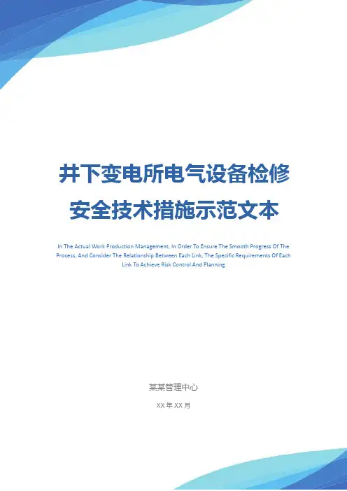 井下变电所电气设备检修安全技术措施示范文本