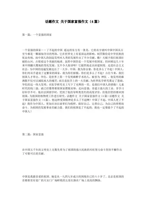 话题作文 关于国家富强作文(4篇)
