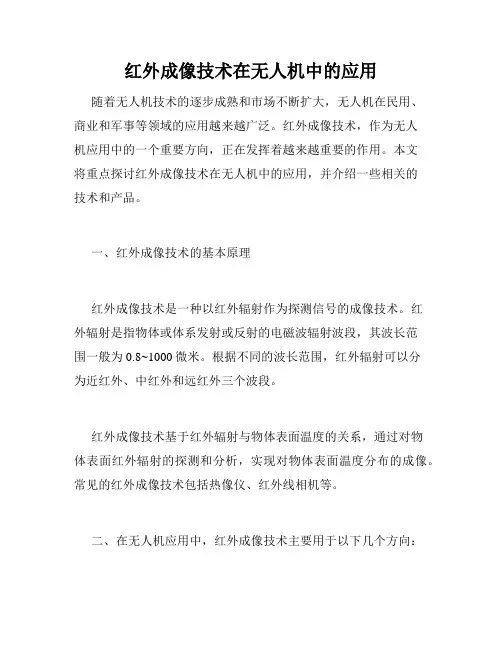 红外成像技术在无人机中的应用