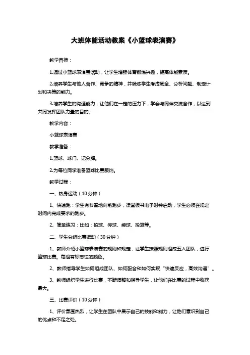 大班体能活动教案《小篮球表演赛》