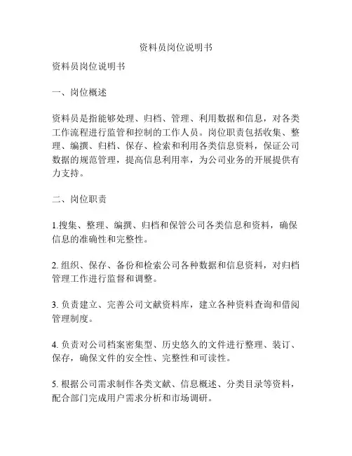 资料员岗位说明书