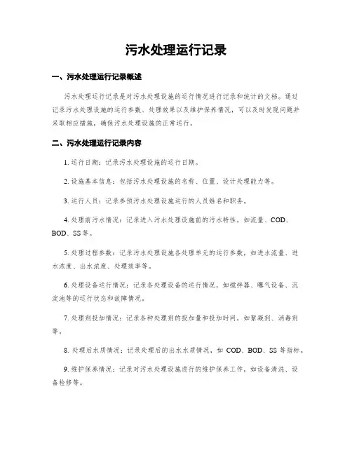 污水处理运行记录