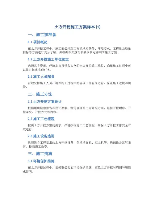 土方开挖施工方案样本 (1)