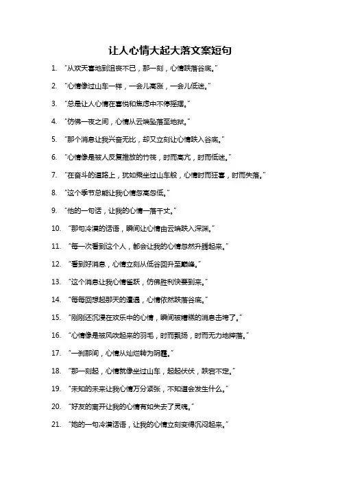 让人心情大起大落文案短句