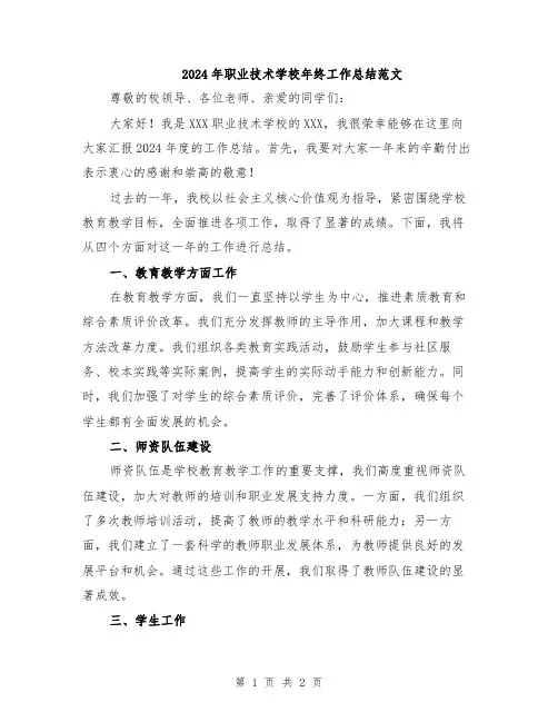 2024年职业技术学校年终工作总结范文