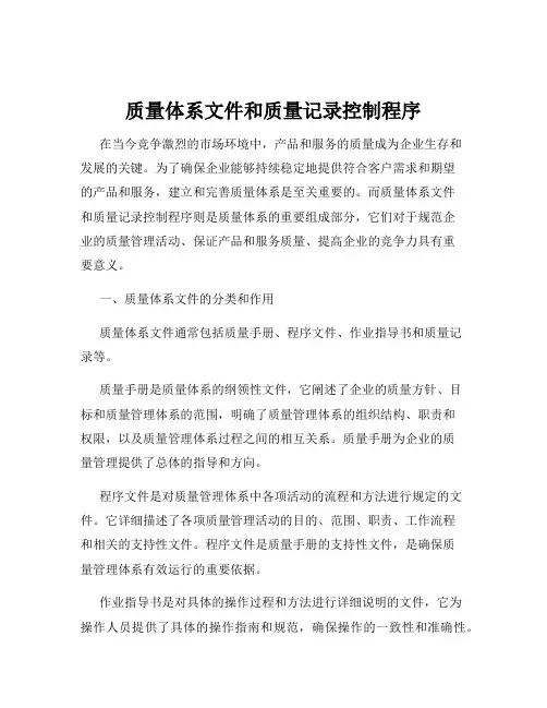 质量体系文件和质量记录控制程序
