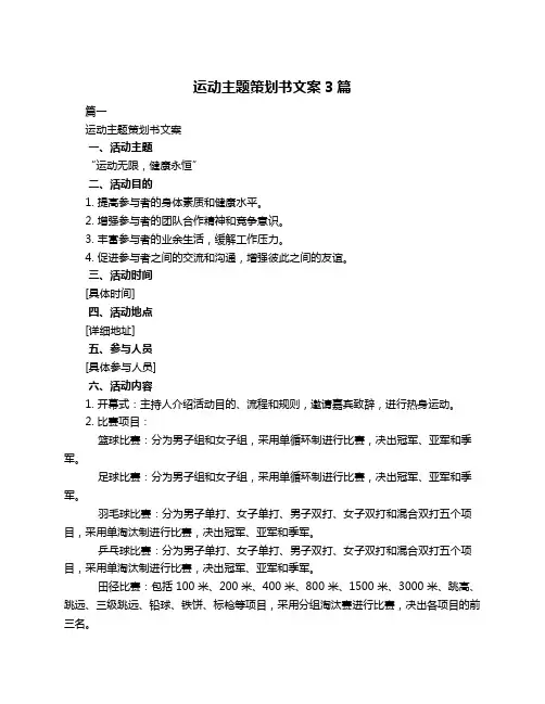 运动主题策划书文案3篇
