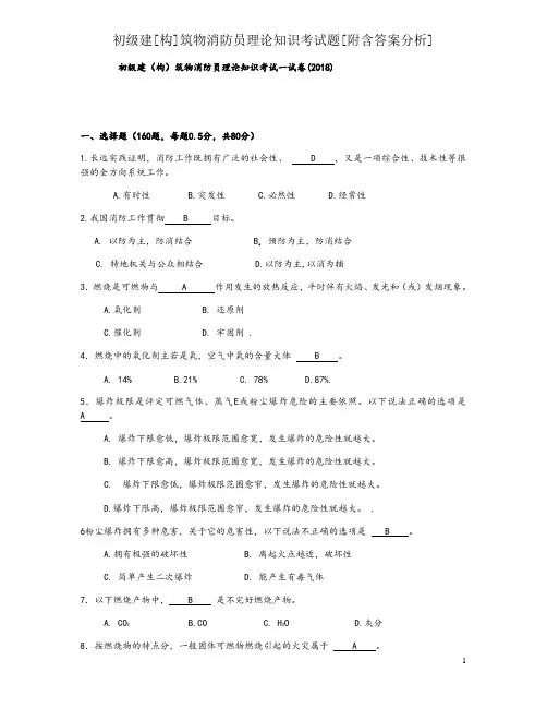 初级建[构]筑物消防员理论知识考试题[附含答案解析]