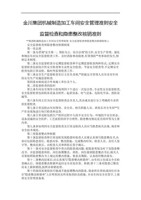 金川集团机械制造加工车间安全管理准则安全监督检查和隐患整改核销准则