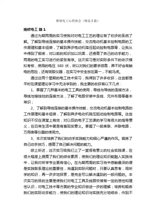 维修电工心得体会（精选3篇）