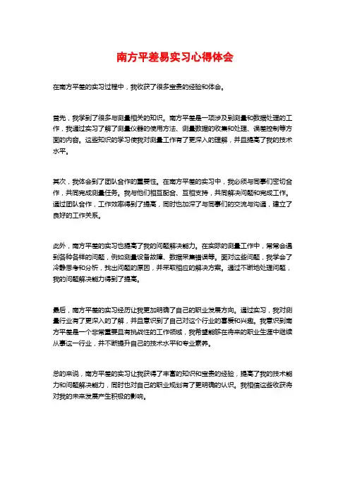 南方平差易实习心得体会