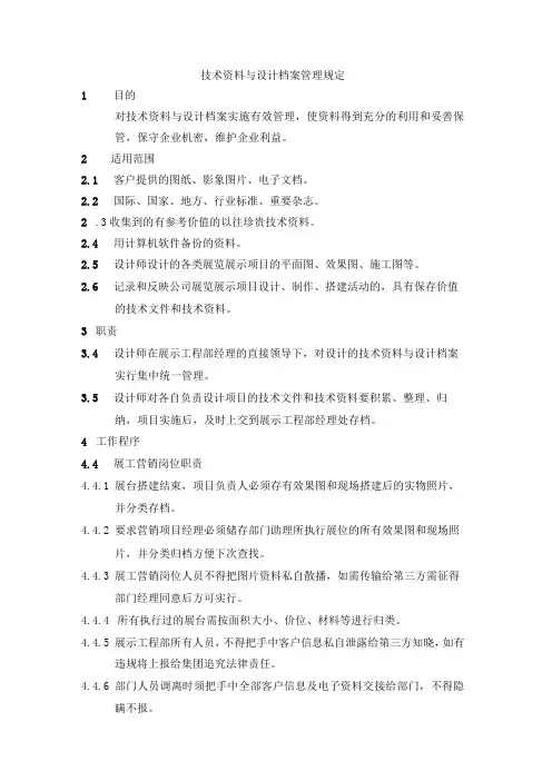 技术资料与设计档案管理规定