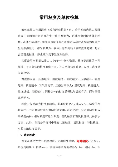 常用粘度及单位换算