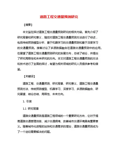 道路工程交通量预测研究