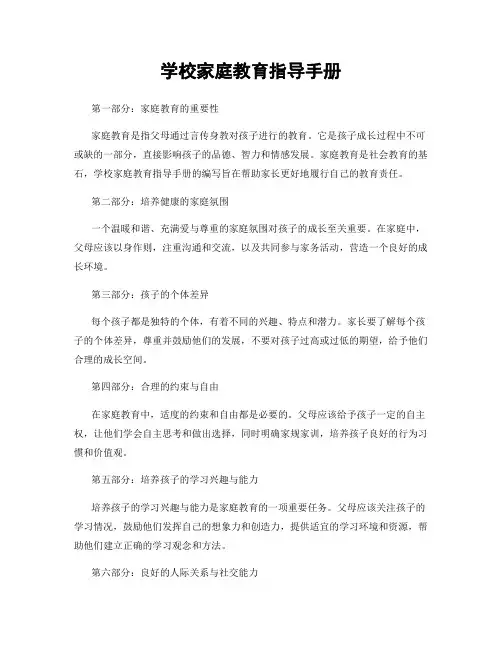 学校家庭教育指导手册