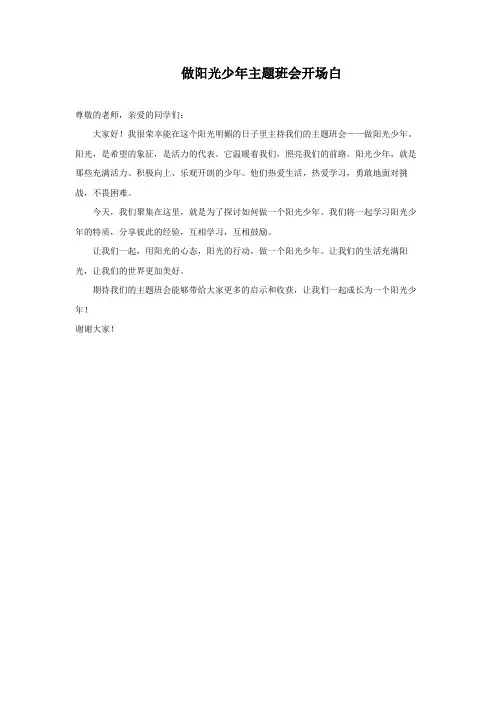 做阳光少年主题班会开场白