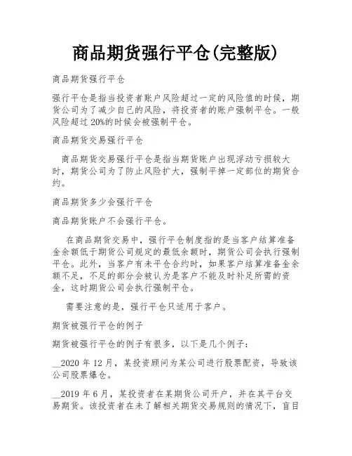 商品期货强行平仓(完整版)