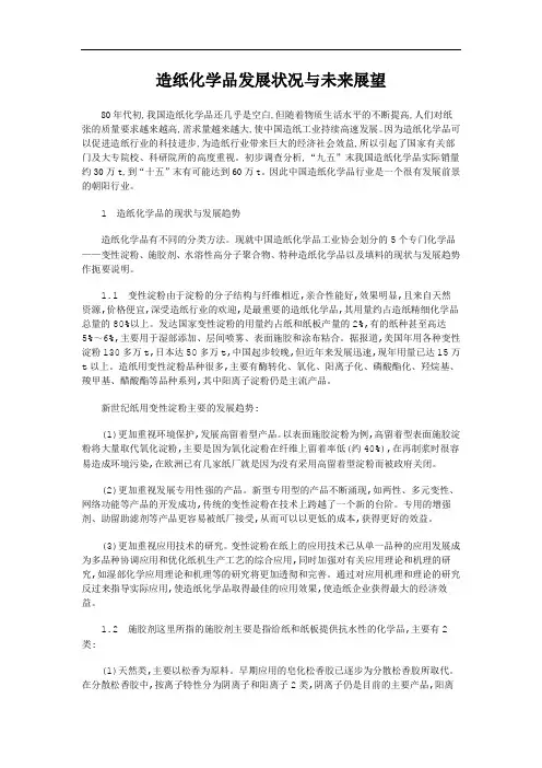 造纸化学品发展状况与未来展望