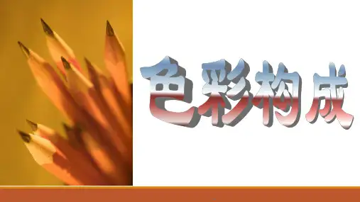 色彩构成-第1章色彩构成概述