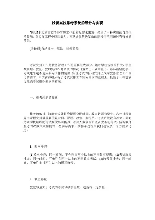 浅谈高校排考系统的设计与实现
