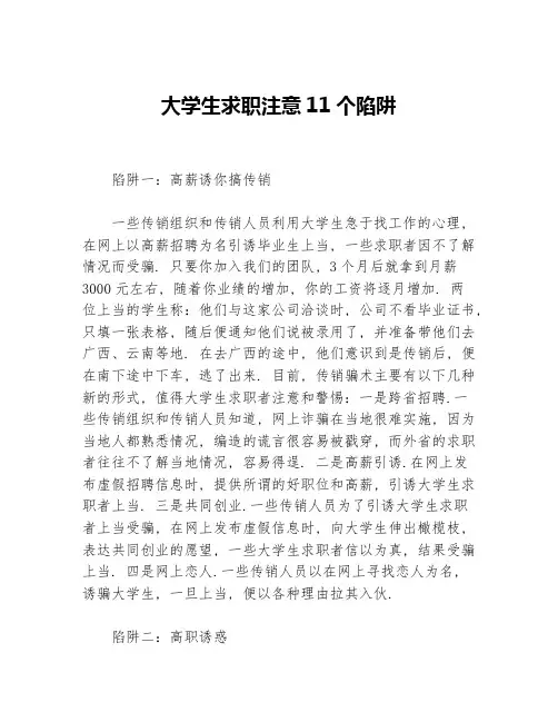 大学生求职注意11个陷阱等3篇职场励志