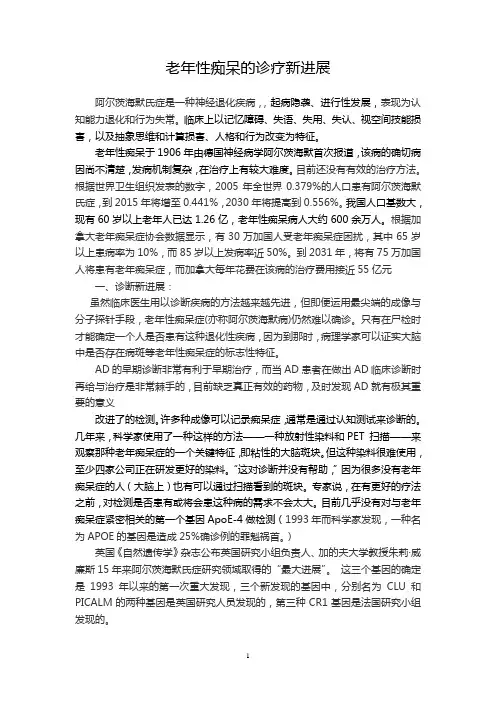 老年性痴呆的诊疗新进展(无常规诊疗)