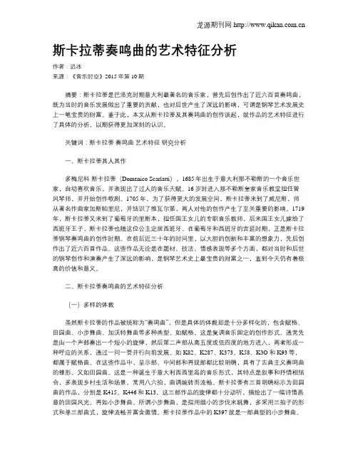 斯卡拉蒂奏鸣曲的艺术特征分析